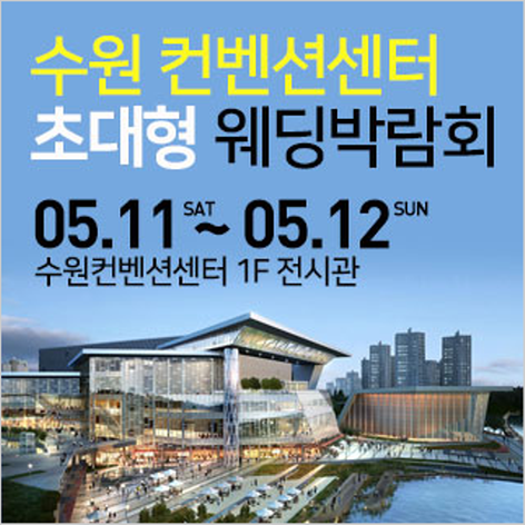 [수원웨딩박람회] 수원 컨벤션 초대형 웨딩박람회