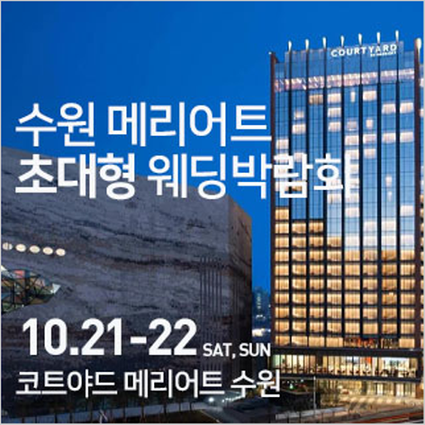 수원 메리어트호텔 초대형 웨딩박람회