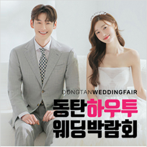 [화성웨딩박람회] 동탄 하우투 웨딩박람회