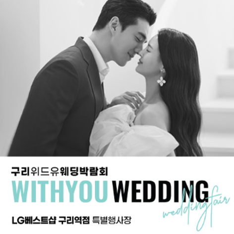 [구리웨딩박람회] 구리 위드유 웨딩박람회