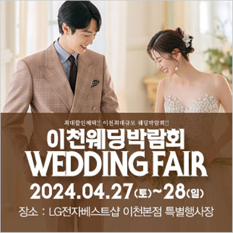 [이천웨딩박람회] 이천 패밀리 웨딩박람회