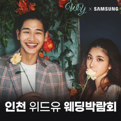 [인천웨딩박람회] 인천 위드유 웨딩박람회