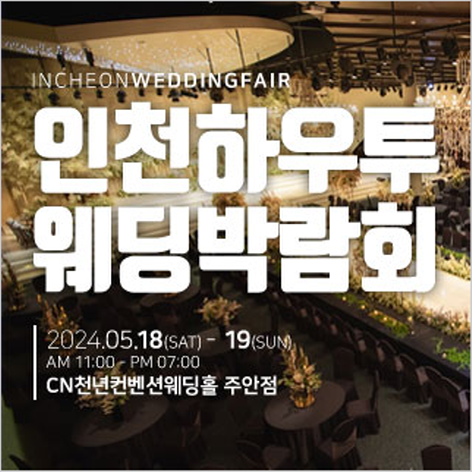 [인천웨딩박람회] 인천 하우투 웨딩박람회