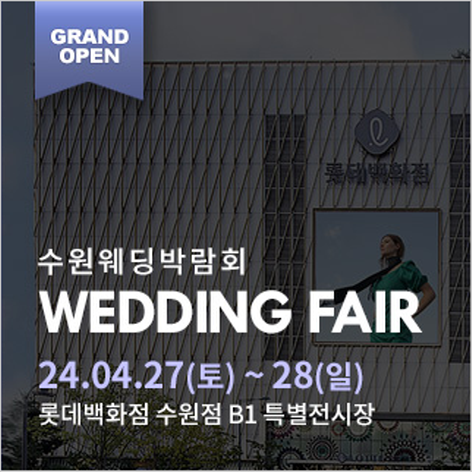 [수원웨딩박람회] 수원 롯데백화점 웨딩박람회