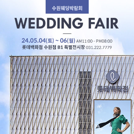 [수원웨딩박람회] 수원 롯데백화점 웨딩박람회