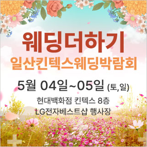 [일산웨딩박람회] 웨딩더하기 일산킨텍스 웨딩박람회