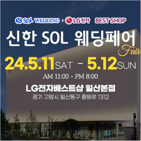 [일산웨딩박람회] 신한SOL웨딩xLG전자베스트샵 일산본점