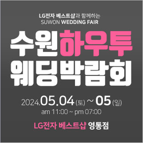[수원웨딩박람회] 수원 하우투 웨딩박람회
