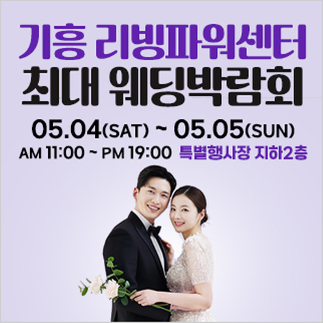 [용인웨딩박람회] 기흥 초대형 웨딩박람회
