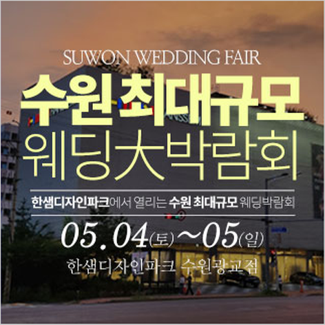 [수원웨딩박람회] 수원 광교 한샘 웨딩박람회