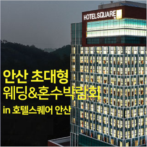 안산 호텔스퀘어 대형 웨딩박람회