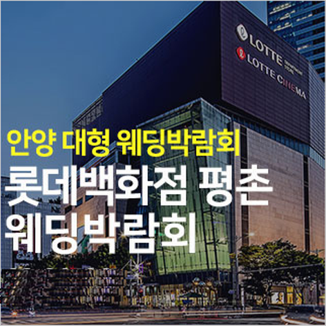 안양 롯데백화점 평촌점 웨딩박람회