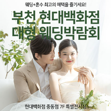 [부천웨딩박람회] 부천 현대백화점 대형 웨딩박람회