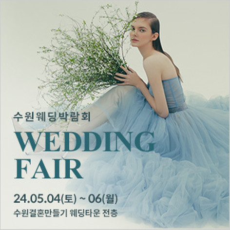 수원 웨딩거리 웨딩박람회
