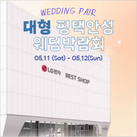 [평택안성웨딩박람회] 평택안성 대형웨딩박람회