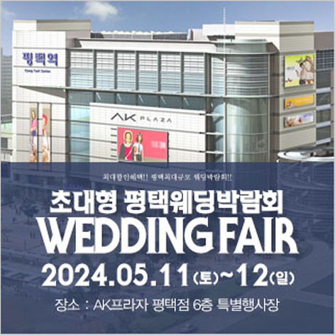 [평택웨딩박람회] 평택 패밀리 웨딩박람회