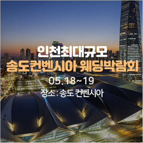 [인천웨딩박람회] 송도 초대형 웨딩박람회
