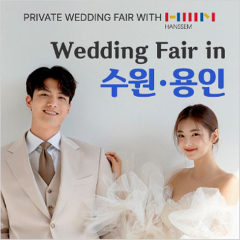 [용인웨딩박람회] 수원/용인 더셜리 웨딩박람회