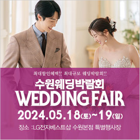 [수원웨딩박람회] 수원 패밀리 웨딩박람회