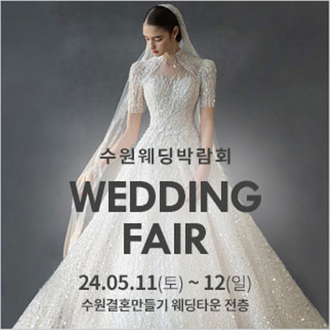 [수원웨딩박람회] 수원 웨딩거리 웨딩박람회