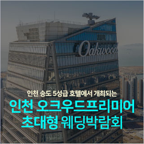 [인천웨딩박람회] 인천 오크우드프리미어 웨딩박람회