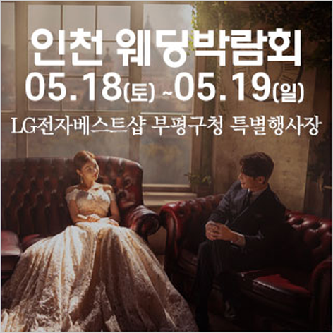 [인천웨딩박람회] 인천 웨딩크라우드 웨딩박람회