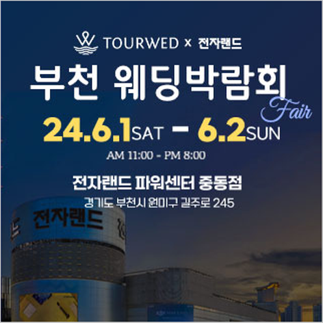 [부천웨딩박람회] 신한SOL웨딩 X 전자랜드 부천