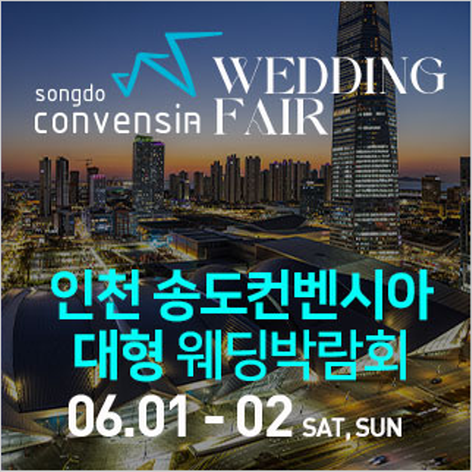 [인천웨딩박람회] 인천 송도 컨벤시아 웨딩박람회
