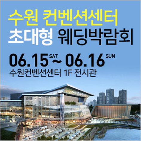 [수원웨딩박람회] 수원 컨벤션 초대형 웨딩박람회