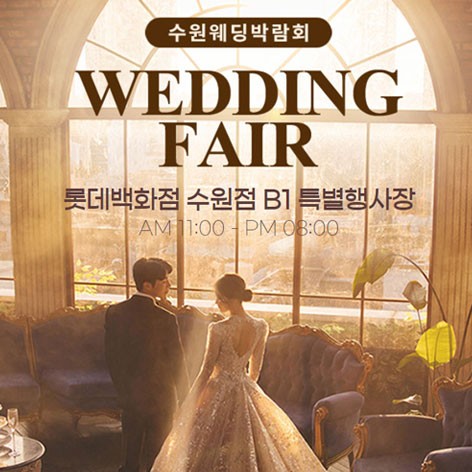 [수원웨딩박람회] 수원 롯데백화점 웨딩박람회