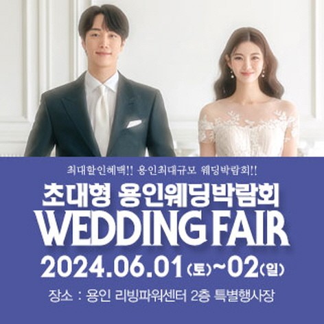 [용인웨딩박람회] 용인 패밀리 웨딩박람회