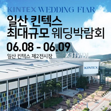 [일산웨딩박람회] 일산킨텍스 최대규모 웨딩박람회
