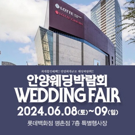 [안양웨딩박람회] 안양 패밀리 웨딩박람회