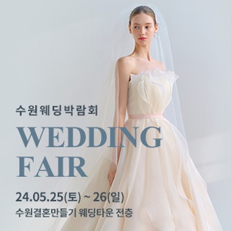 [수원웨딩박람회] 수원 웨딩박람회