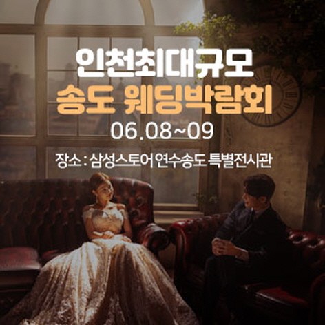 [인천웨딩박람회] 송도 초대형 웨딩박람회