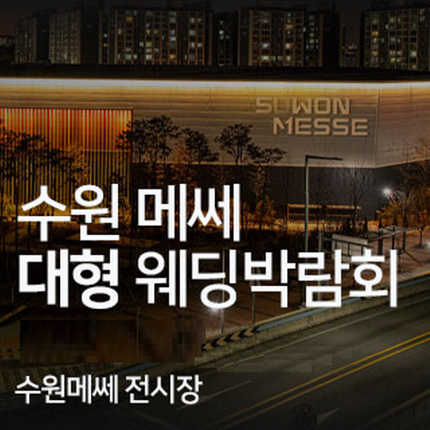 수원메쎄 대형 웨딩박람회