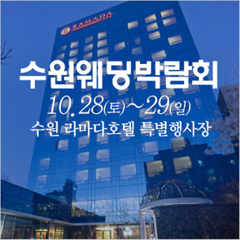 [수원웨딩박람회] 수원 웨딩크라우드 웨딩박람회
