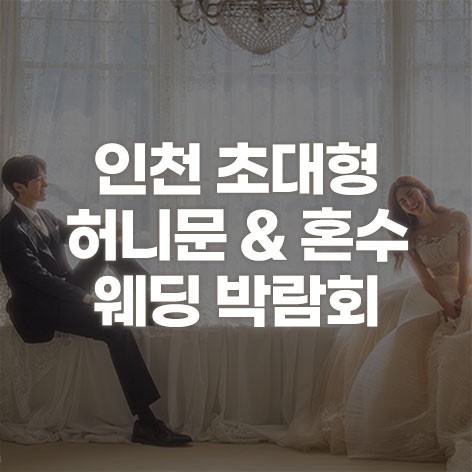 [인천웨딩박람회] 레이첼 인천 웨딩박람회