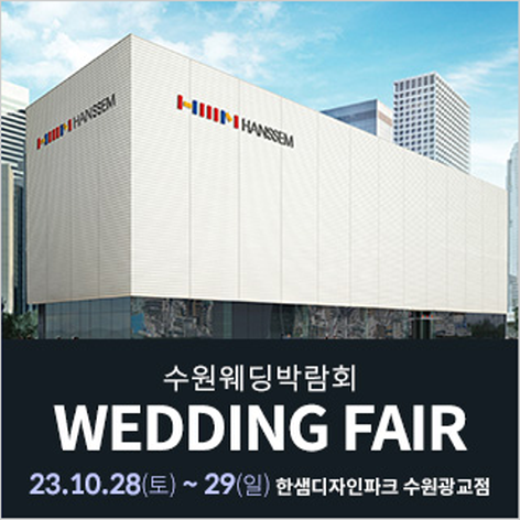 [수원웨딩박람회] 수원 한샘 웨딩박람회