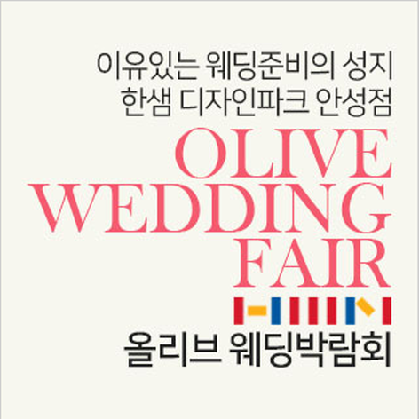 안성 한샘가구 웨딩박람회