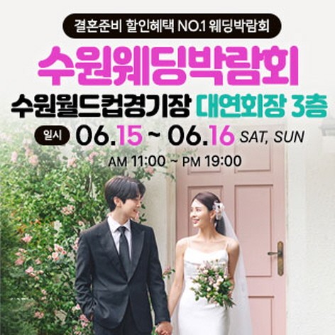 [수원웨딩박람회] 수원 초대형 웨딩박람회