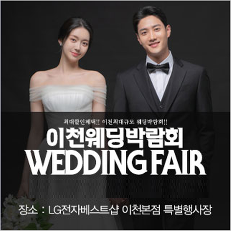 [이천웨딩박람회] 이천 패밀리 웨딩박람회