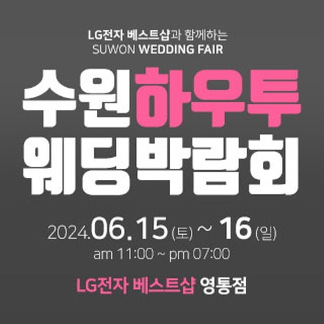 [수원웨딩박람회] 수원 하우투 웨딩박람회