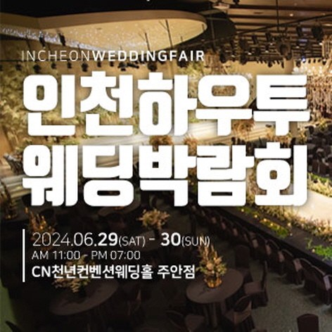 [인천웨딩박람회] 인천 하우투 웨딩박람회