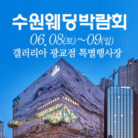 [수원웨딩박람회] 수원 웨딩크라우드 웨딩박람회