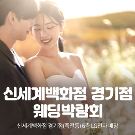 [용인웨딩박람회] 신세계백화점 경기점 웨딩박람회