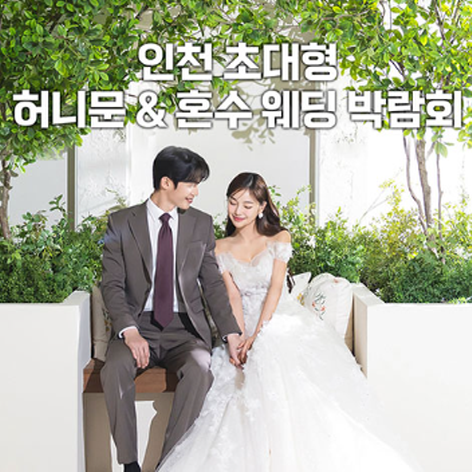 [인천웨딩박람회] 레이첼 인천 웨딩박람회