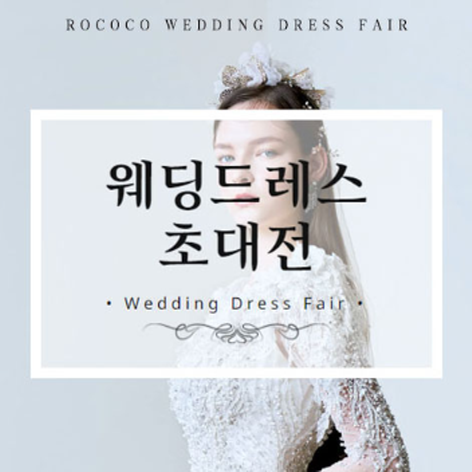 [인천웨딩박람회] 인천 로코코 웨딩드레스 초대전