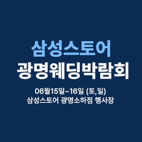 [광명웨딩박람회] 웨딩더하기 광명소하 웨딩박람회