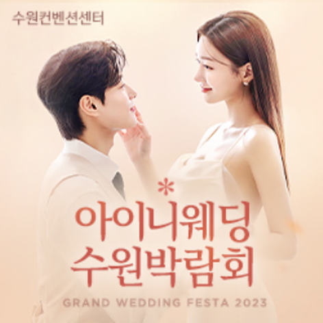 아이니웨딩 수원박람회
